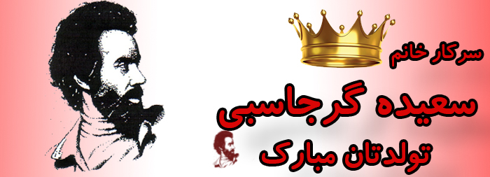 سرکار خانم سعیده گرجاسبی تولدت مبارک سرکار خانم سعیده گرجاسبی تولدت مبارک